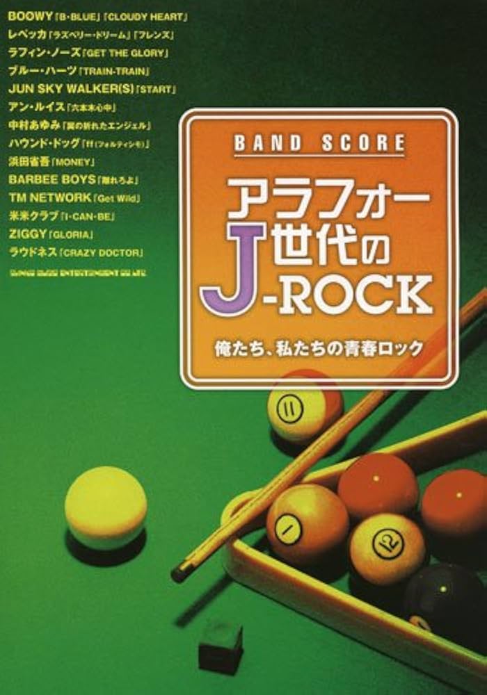 バンドスコア アラフォー世代のJ-ROCK (バンド・スコア) |本
